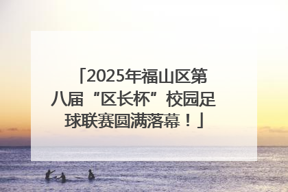 2025年福山区第八届“区长杯”校园足球联赛圆满落幕！