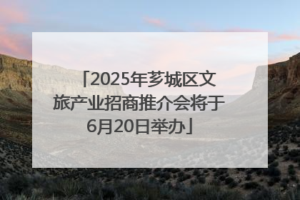 2025年芗城区文旅产业招商推介会将于6月20日举办