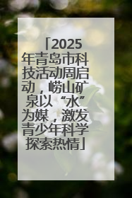 2025年青岛市科技活动周启动，崂山矿泉以“水”为媒，激发青少年科学探索热情