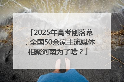 2025年高考刚落幕，全国50余家主流媒体相聚河南为了啥？
