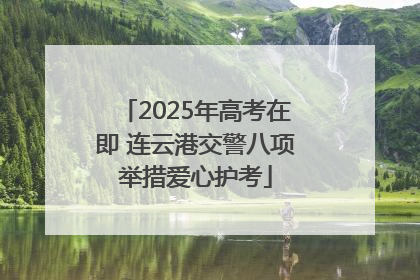2025年高考在即 连云港交警八项举措爱心护考