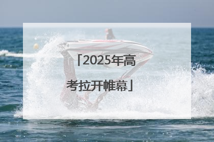 2025年高考拉开帷幕