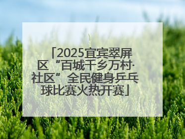 2025宜宾翠屏区“百城千乡万村·社区”全民健身乒乓球比赛火热开赛