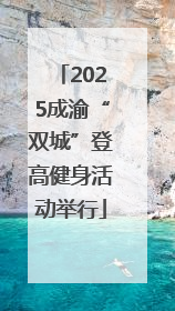 2025成渝“双城”登高健身活动举行