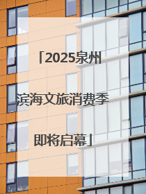 2025泉州滨海文旅消费季即将启幕