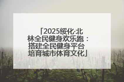 2025绥化·北林全民健身欢乐跑：搭建全民健身平台 培育城市体育文化