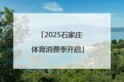 2025石家庄体育消费季开启
