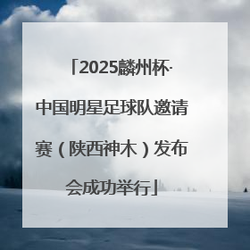 2025麟州杯·中国明星足球队邀请赛（陕西神木）发布会成功举行