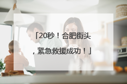 20秒！合肥街头，紧急救援成功！