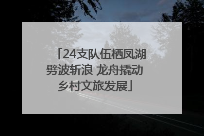 24支队伍栖凤湖劈波斩浪 龙舟撬动乡村文旅发展