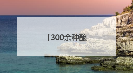 300余种酿酒葡萄品种相继落户贺兰山下