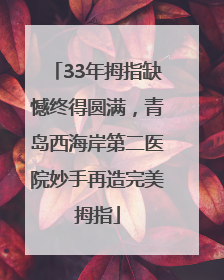 33年拇指缺憾终得圆满，青岛西海岸第二医院妙手再造完美拇指