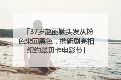 37岁赵丽颖头发从粉色染回黑色，携新剧亮相纽约翠贝卡电影节