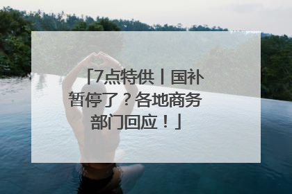 7点特供丨国补暂停了？各地商务部门回应！
