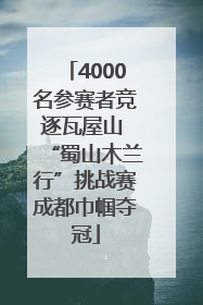 4000名参赛者竞逐瓦屋山 “蜀山木兰行”挑战赛成都巾帼夺冠