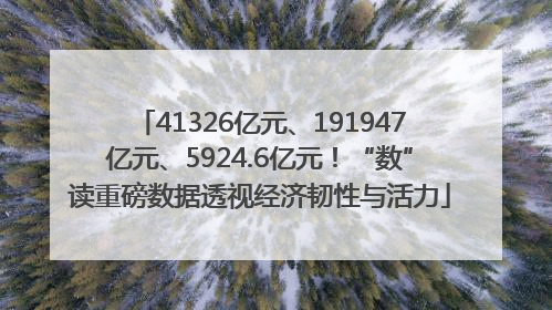 41326亿元、191947亿元、5924.6亿元！“数”读重磅数据透视经济韧性与活力