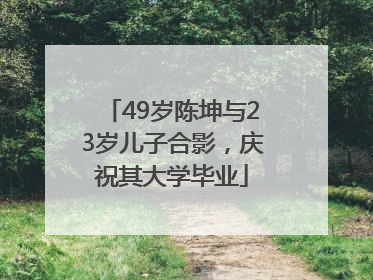 49岁陈坤与23岁儿子合影，庆祝其大学毕业