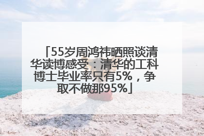 55岁周鸿祎晒照谈清华读博感受：清华的工科博士毕业率只有5%，争取不做那95%