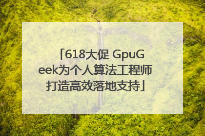 618大促 GpuGeek为个人算法工程师打造高效落地支持