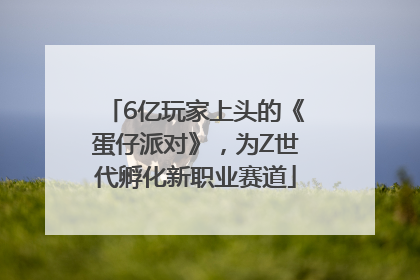 6亿玩家上头的《蛋仔派对》，为Z世代孵化新职业赛道
