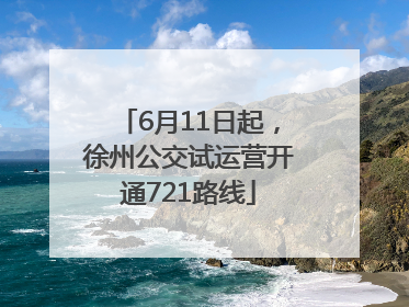 6月11日起，徐州公交试运营开通721路线