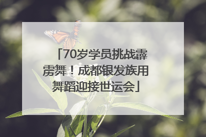 70岁学员挑战霹雳舞！成都银发族用舞蹈迎接世运会