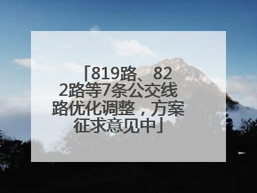 819路、822路等7条公交线路优化调整，方案征求意见中