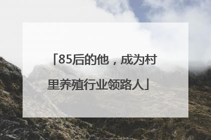85后的他，成为村里养殖行业领路人