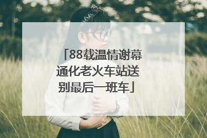 88载温情谢幕 通化老火车站送别最后一班车