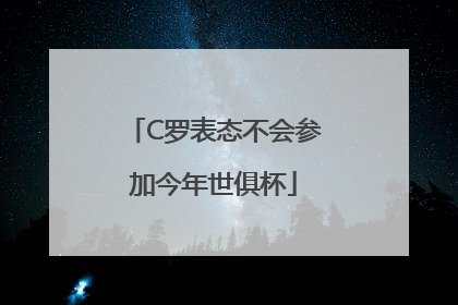 C罗表态不会参加今年世俱杯