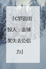 C罗语出惊人：金球奖失去公信力