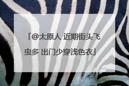 @太原人 近期街头飞虫多 出门少穿浅色衣