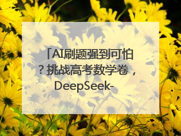 AI刷题强到可怕？挑战高考数学卷，DeepSeek-R1、腾讯混元T1、Grok 3等十大模型测评来了