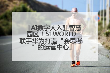AI数字人入驻智慧园区！51WORLD联手华为打造“会思考”的运营中心