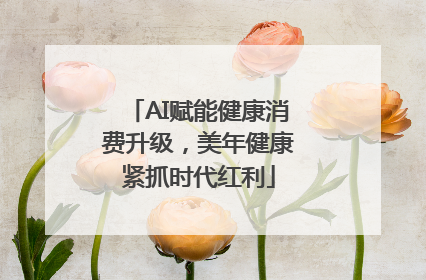 AI赋能健康消费升级，美年健康紧抓时代红利