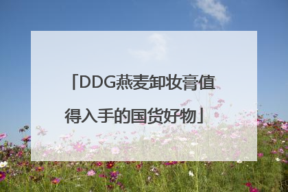 DDG燕麦卸妆膏值得入手的国货好物