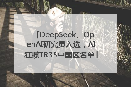 DeepSeek、OpenAI研究员入选，AI狂揽TR35中国区名单
