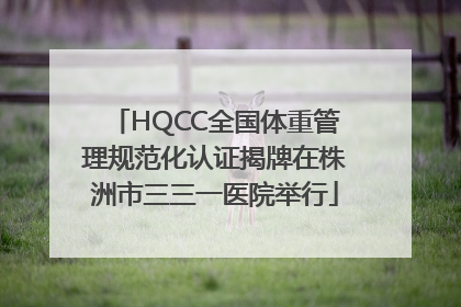 HQCC全国体重管理规范化认证揭牌在株洲市三三一医院举行