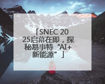 SNEC 2025启幕在即，探秘易事特“AI+新能源”
