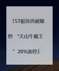 ST板块再被爆炒 “天山牛魔王”20%涨停