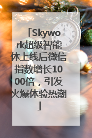 Skywork超级智能体上线后微信指数增长1000倍，引发火爆体验热潮
