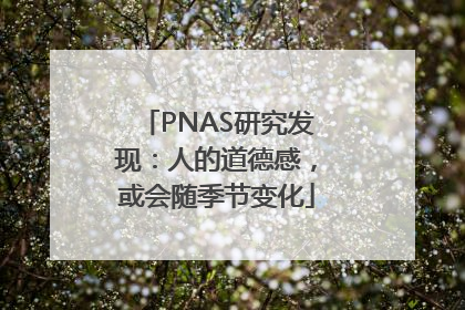 PNAS研究发现：人的道德感，或会随季节变化